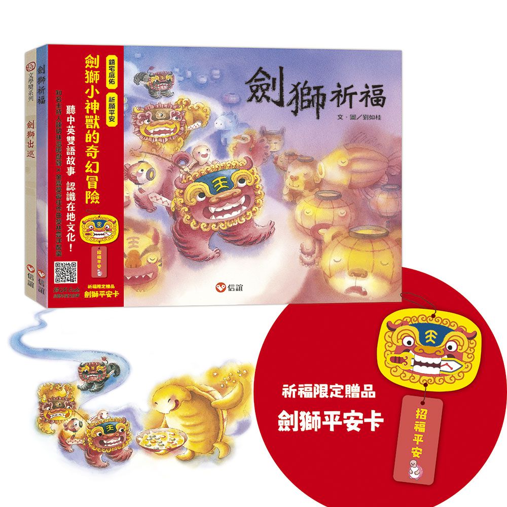 《劍獅小神獸》中英雙語故事套書(中英雙語+線上朗讀)