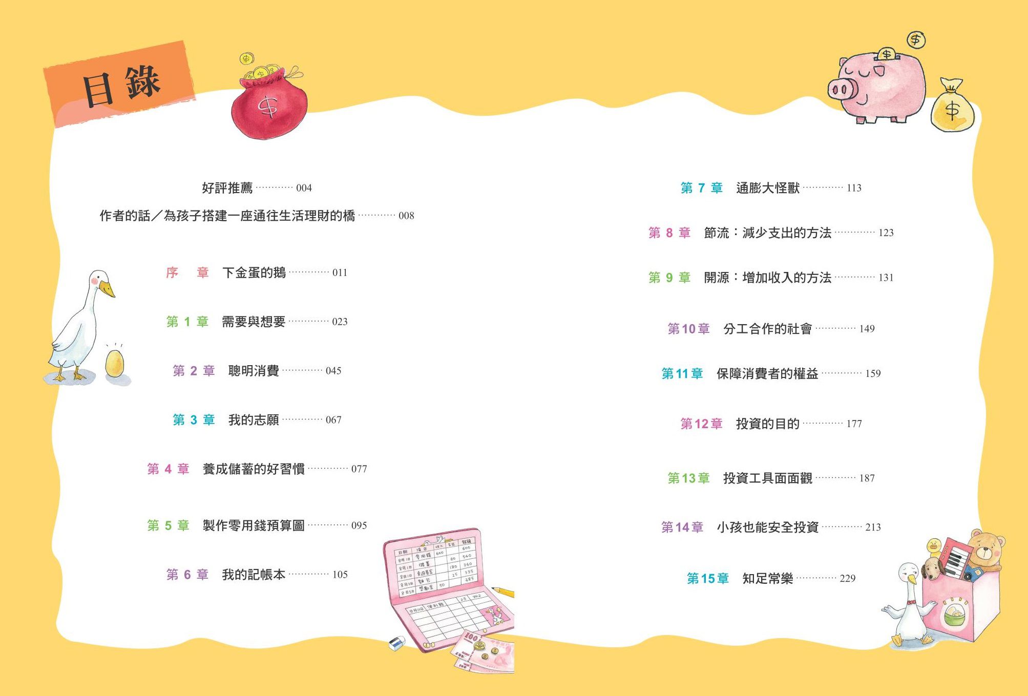 小大人的理財素養1 跟著晴晴學生活理財