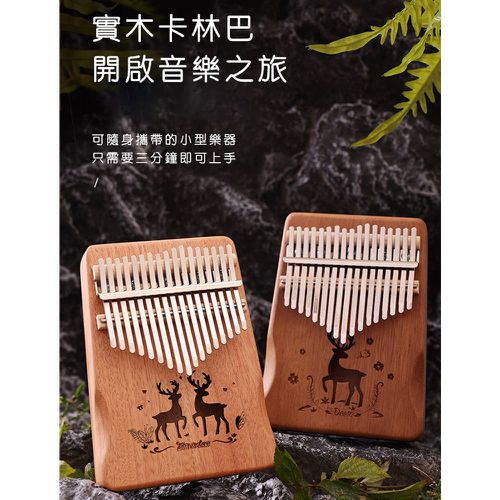 卡林巴琴/拇指琴/21音護手升級/完整禮盒全套配件-胡桃木色