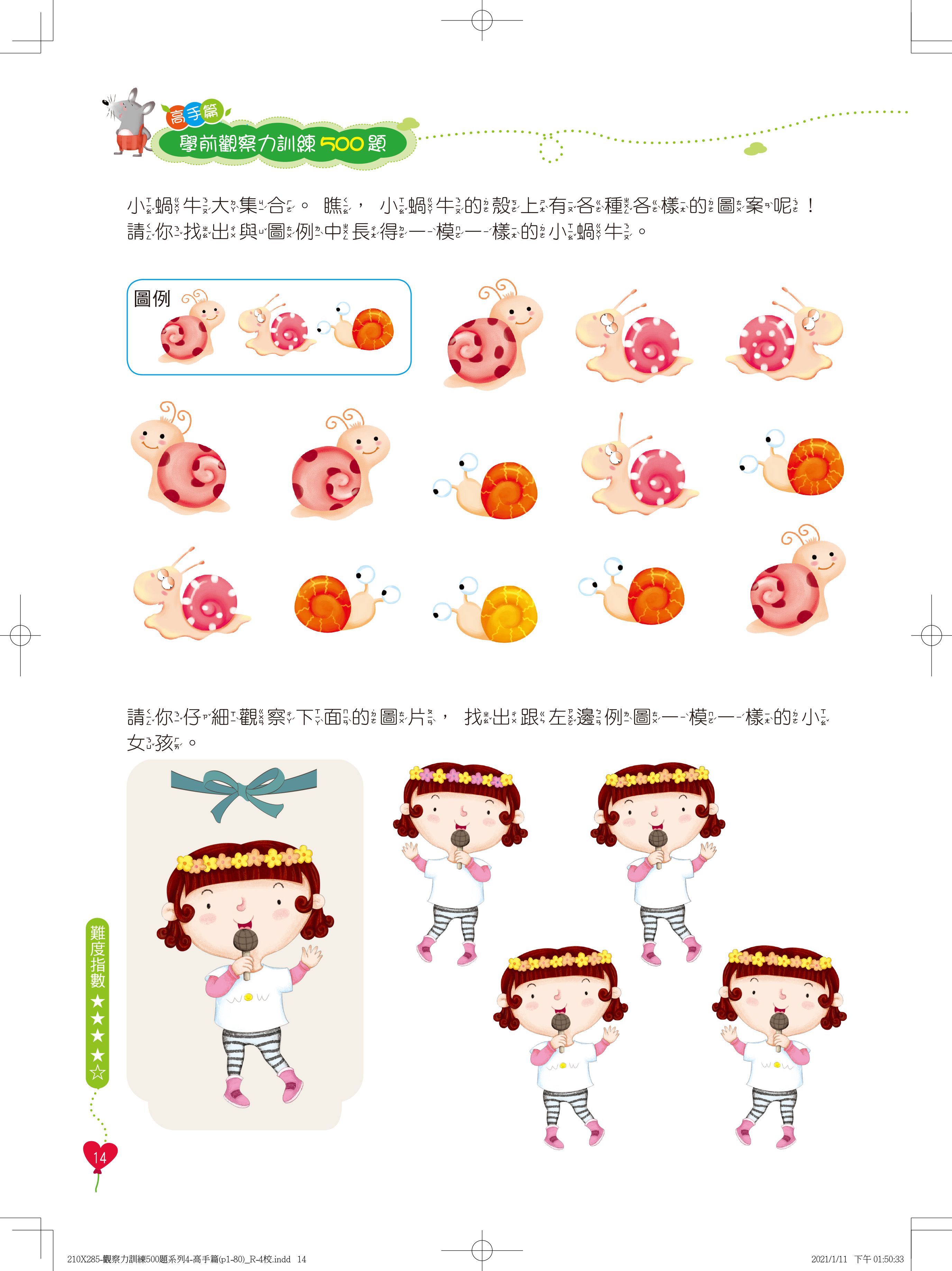 京采文教 - 學前觀察力訓練500題(高手篇)