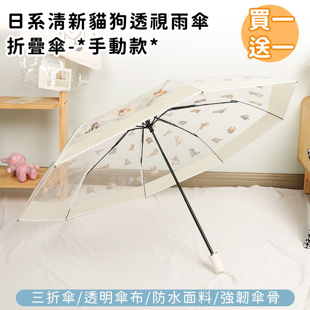 日系清新貓狗透視雨傘/折疊傘 (買一送一)
