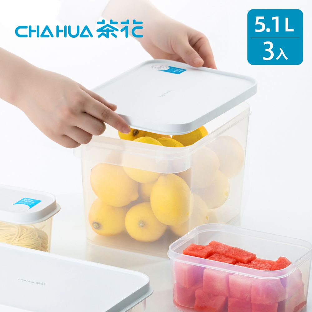 茶花CHAHUA - Ag+銀離子抗菌快開快扣保鮮盒-5.1L-3入