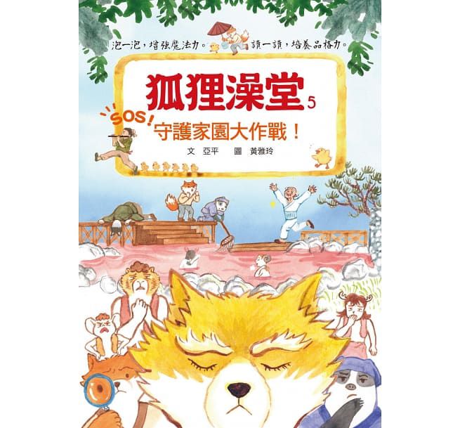 狐狸澡堂5守護家園大作戰！