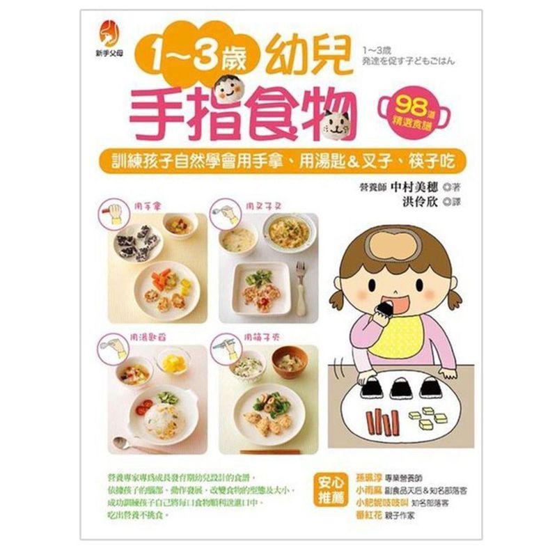 1~3歲幼兒手指食物：訓練孩子自然學會用手拿、用湯匙＆叉子、筷子吃～營養專家專為成長發育期幼兒設計的98道手指食物食譜！