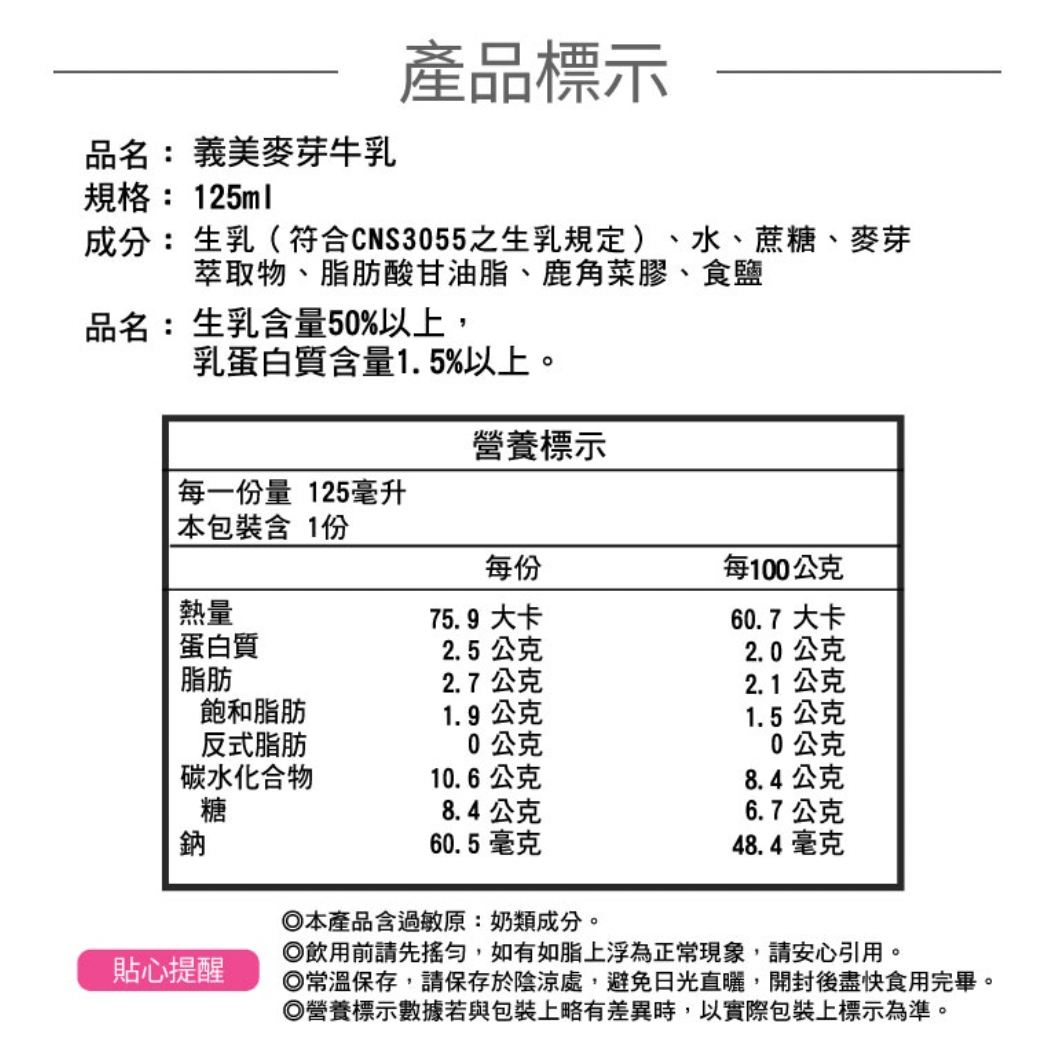 義美 - 義美牛乳125mlx24入(麥芽保久乳)-效期2023-08-10