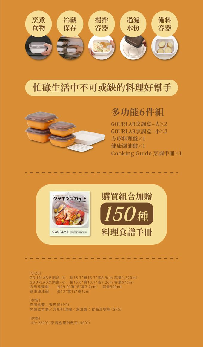 日本 GOURLAB - 多功能烹調盒系列-多功能六件組(附食譜)-橘色
