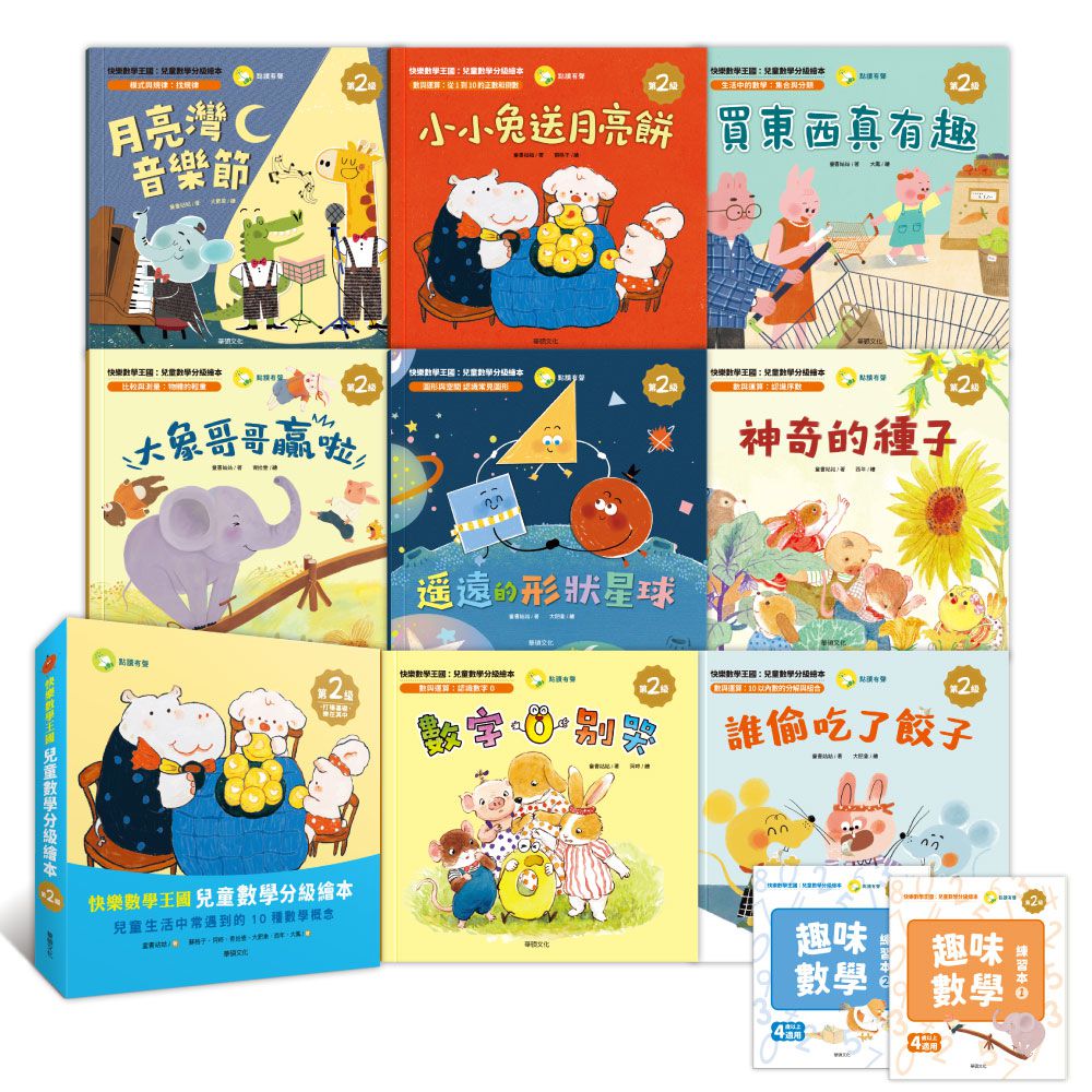 快樂數學王國 兒童數學分級繪本第2級 (全套含8冊數學繪本+2冊習作本)