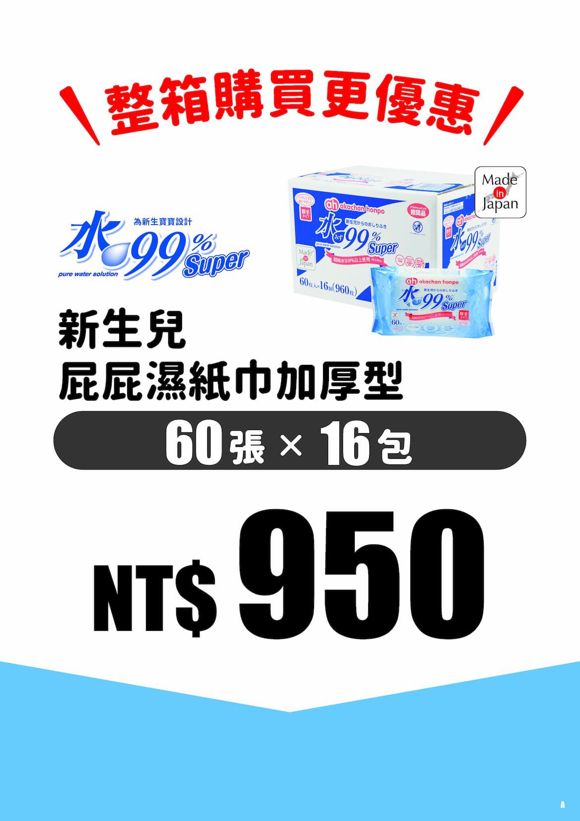 akachan honpo - 水99% Super 新生兒屁屁濕紙巾加厚型-60張x16包入