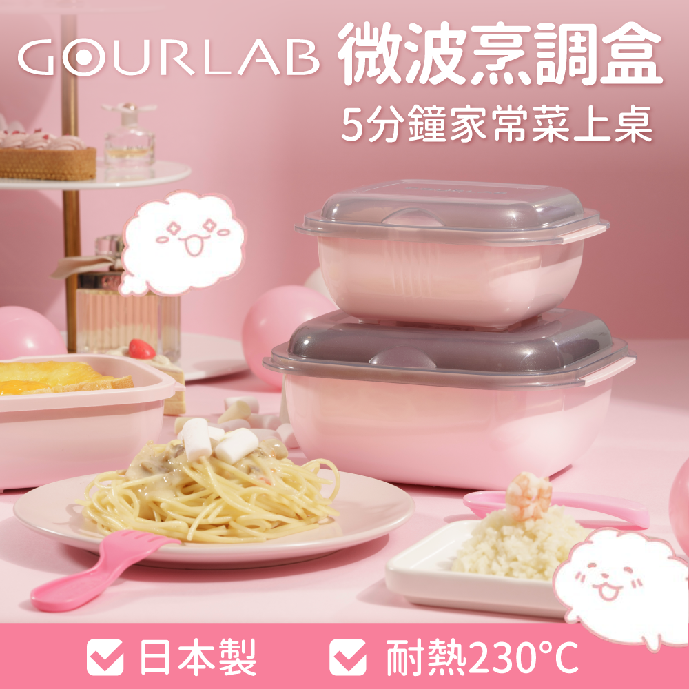 在家自煮免開火不流汗 日本製gourlab 微波爐烹調盒 媽咪愛