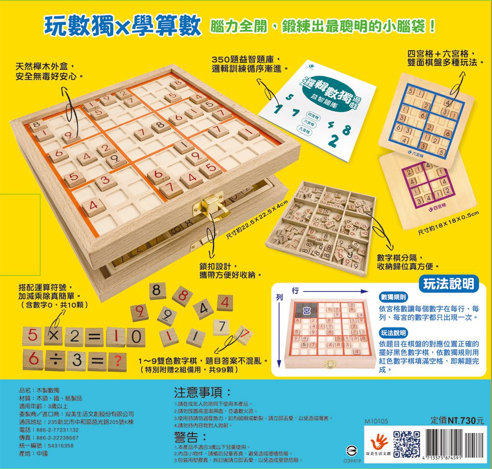 双美生活文創 - 木製4合1邏輯數獨遊戲-內附九宮格鎖扣木盒1個+棋盒1個+數字、運算符號棋109顆+雙面棋盤1個+題庫1本