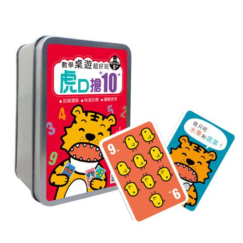 幼福文化 - 數學桌遊超好玩：虎口搶10