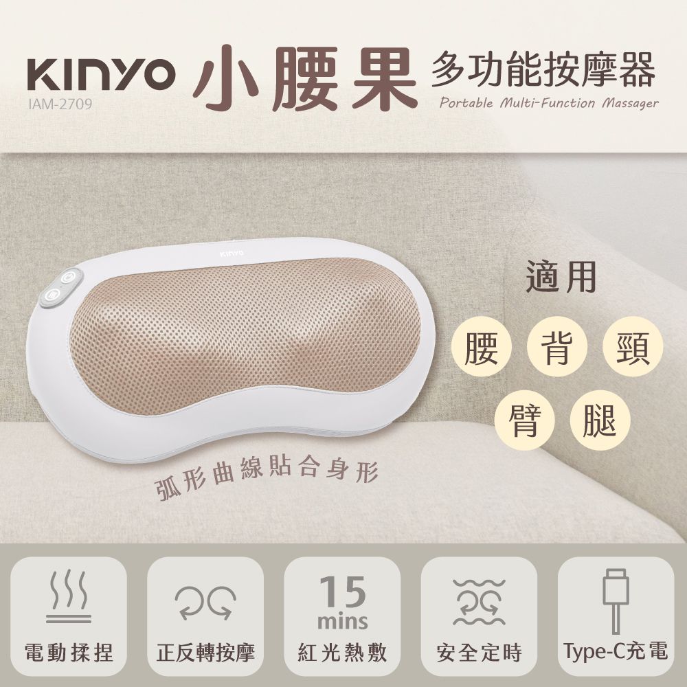 KINYO - IAM-2709小腰果多功能按摩器