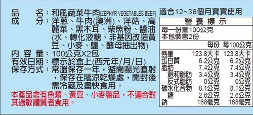 常溫-郭老師寶寶燴料-和風蔬菜牛肉 2入/1盒