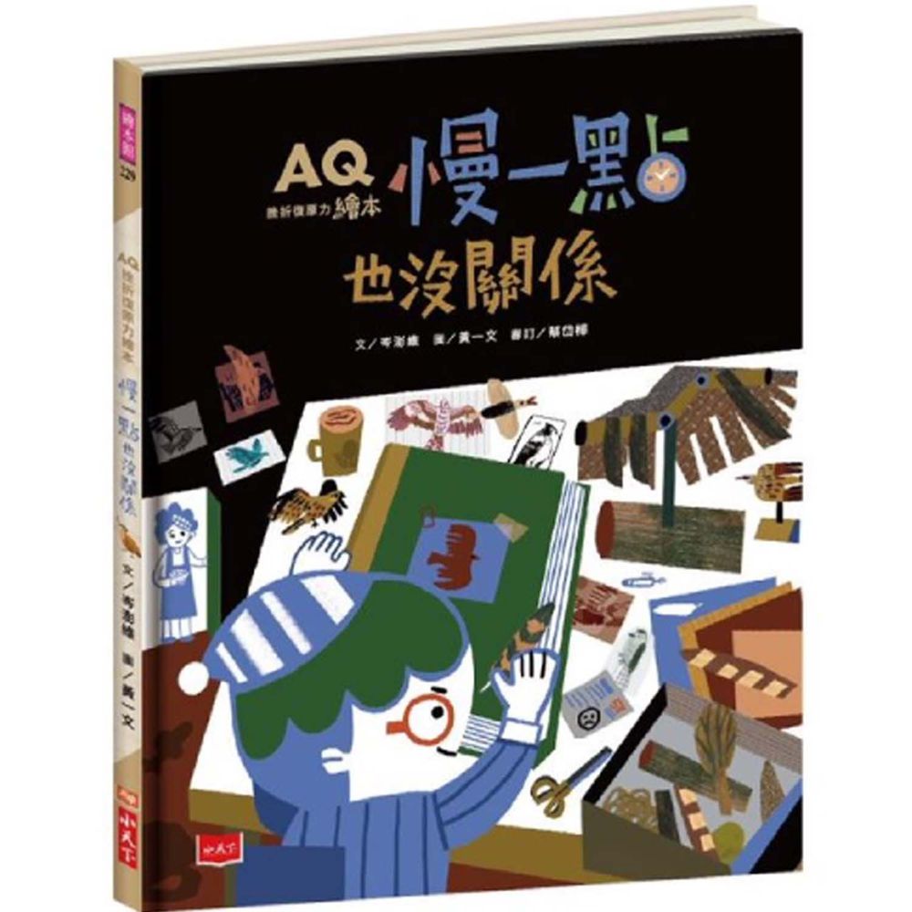 AQ挫折復原力繪本:慢一點也沒關係