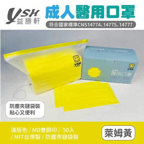 成人醫療級三層平面口罩/滿版雙鋼印/台灣製-萊姆黃 (17.5x9.5cm)-50入/盒(未滅菌)