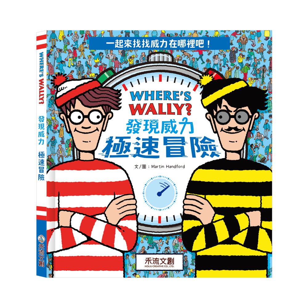 WHERE’S WALLY?發現威力-極速冒險