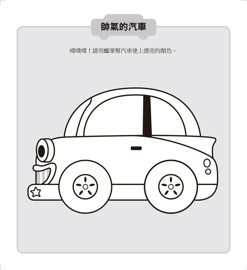 風車圖書 - 創意遊戲大貼紙書-交通工具-24頁