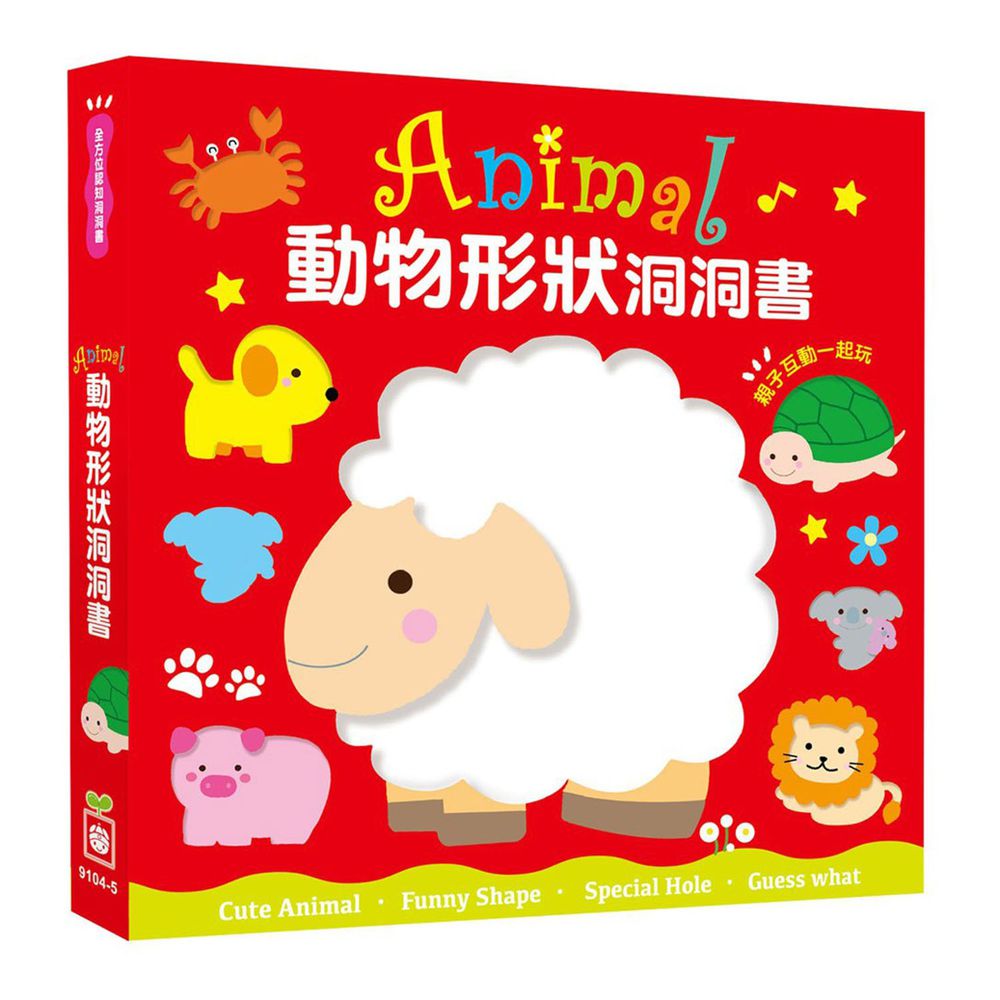 全方位認知洞洞書-Animal動物形狀洞洞書