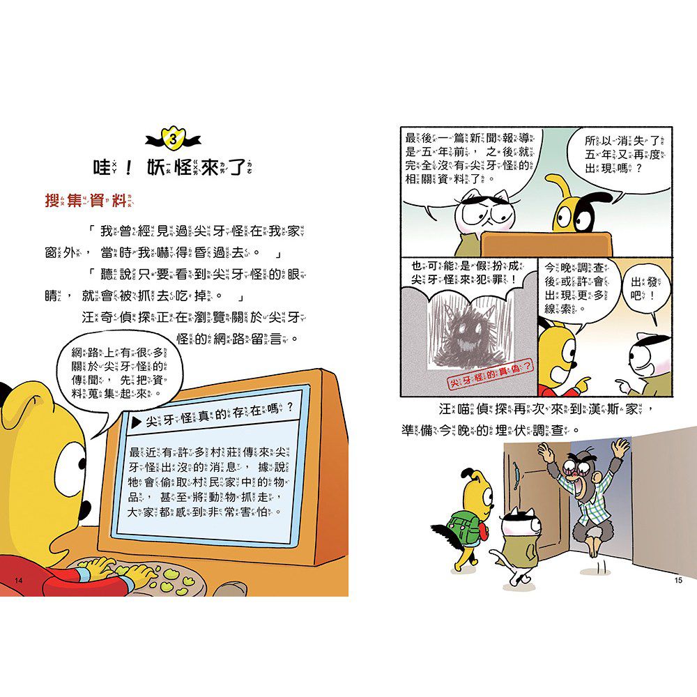 汪喵偵探4：恐怖尖牙怪現身