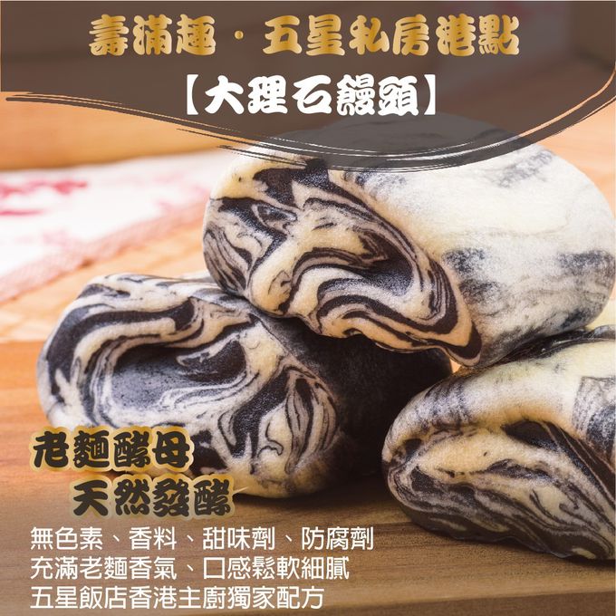 壽滿趣 - 藍帶五星私房港點-大理石饅頭8顆-240公克