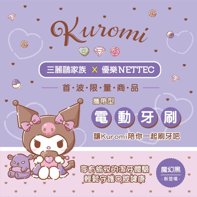 NETTEC - 優樂 Kuromi 酷洛米 攜帶型電動牙刷(三麗鷗正版授權)