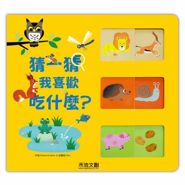 禾流文創 - 【高質感X超厚紙板滑滑書】3本組-猜一猜.我喜歡吃什麼?+猜一猜.我是誰的寶寶+猜一猜.我是什麼職業