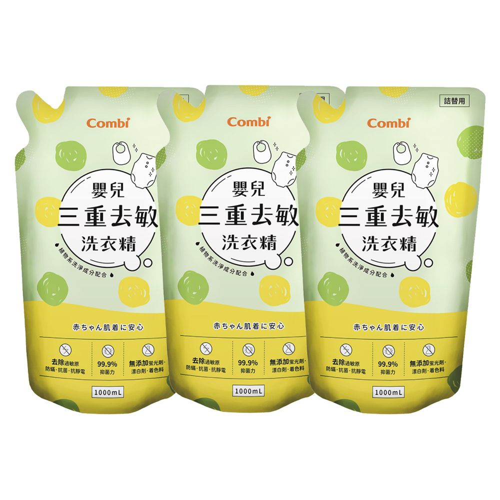 日本 Combi - 嬰兒三重去敏洗衣精補充包促銷組-3補-1000mlx3