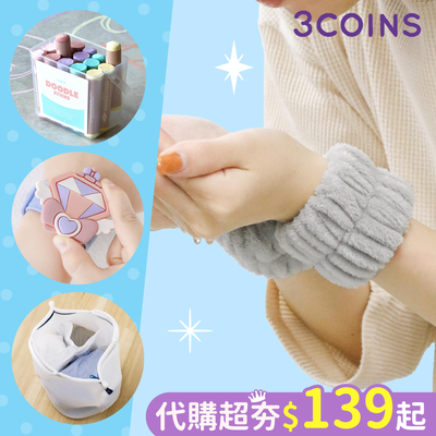 日本代購超夯♡3COINS夏季生活小物～限時連線預購♪