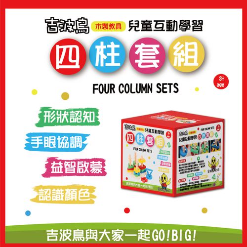 吉波鳥 兒童互動學習 木製教具 四柱套組Four Column Sets
