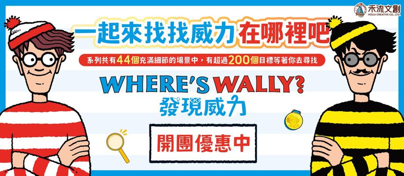 全世界的人都在找他！【禾流文創】發現威力新書上市