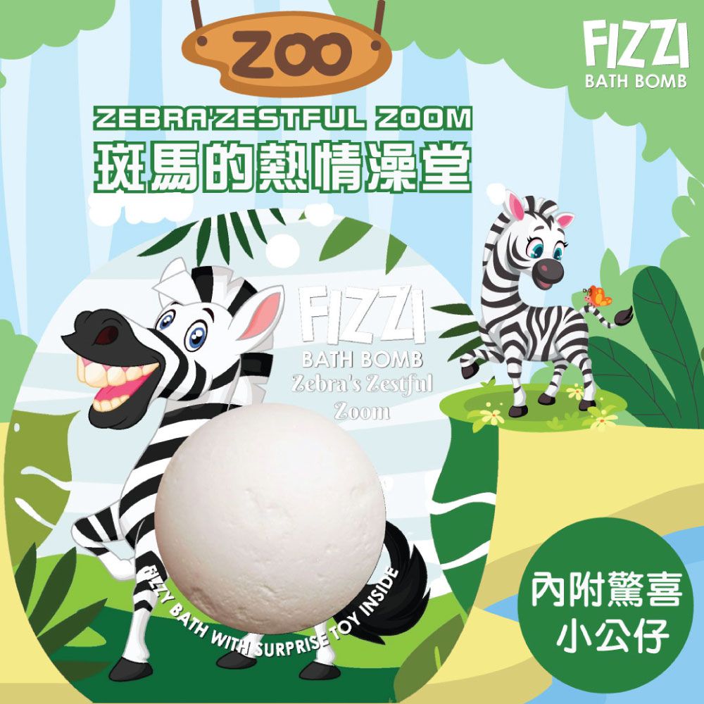 泰國SABOO - 炫彩護膚沐浴球100G-叢林動物-ZEBRA'ZESTFUL ZOOM 斑馬的熱情澡堂[內附驚喜小玩具]