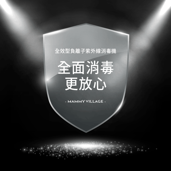 六甲村 Mammy Village - 全效型負離子紫外線殺菌烘乾機