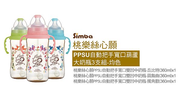 Simba 小獅王辛巴 - 桃樂絲PPSU自動把手寬口葫蘆大奶瓶-3支組(360ml)-自動把手 - 均色(丘比特+圓舞曲+獨角獸)-三款各1支