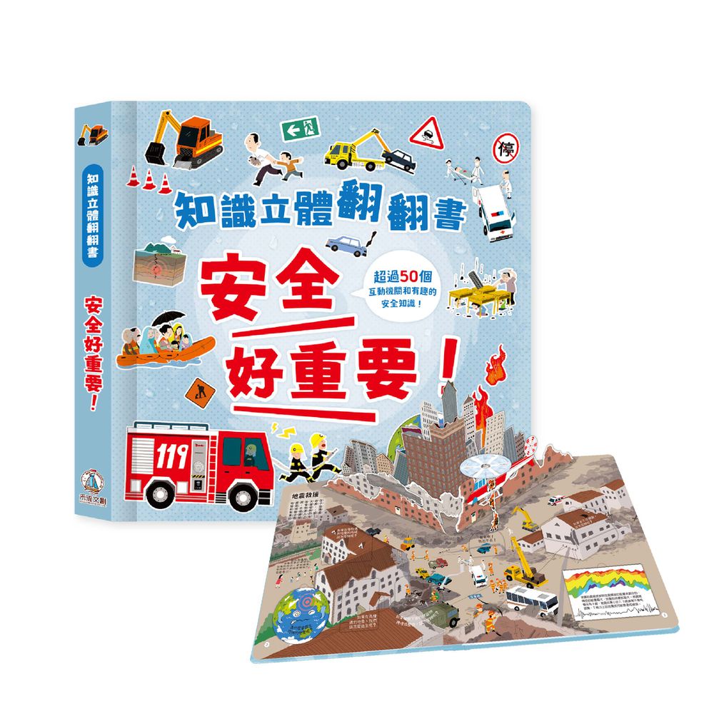 知識立體翻翻書 安全好重要！
