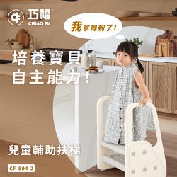 巧福 CHIAO FU - 兒童輔助扶梯 CF-S04-2 二階式 / 防滑、高乘載-實體尺寸:46×36×60cm，重量:2.1 kgs