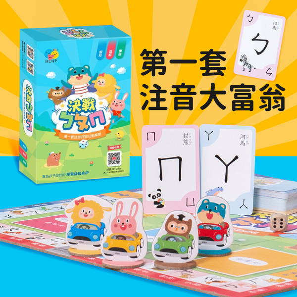 注音版大富翁！第一套ㄅㄆㄇ教育桌遊，認讀、拼讀一次到位