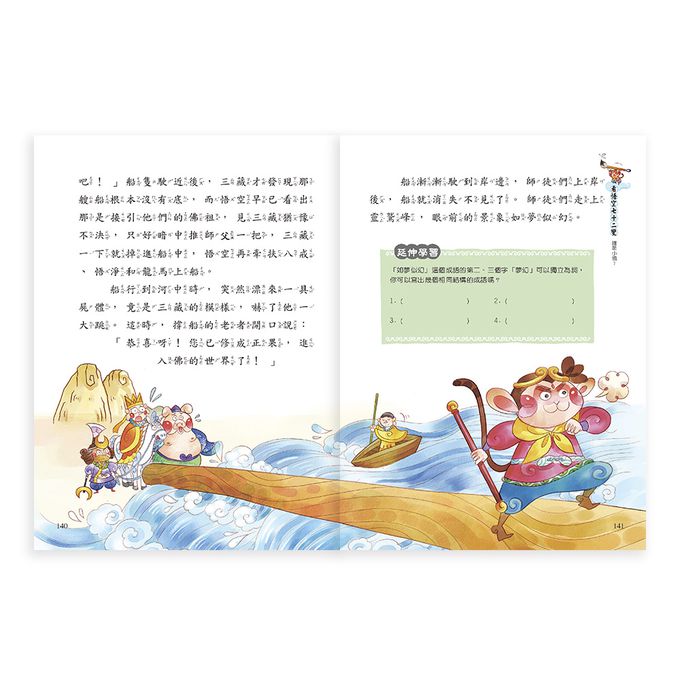 咱們一起西遊趣！(2書一套)