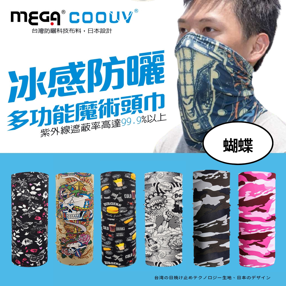 MEGA COOUV - 防曬冰感魔術頭巾-蝴蝶