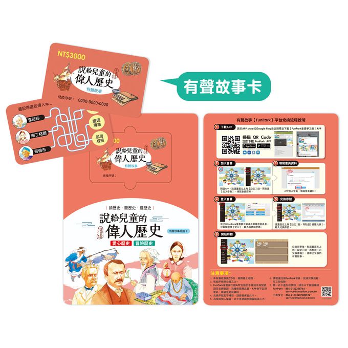 說給兒童的偉人歷史：10書+有聲故事超值組