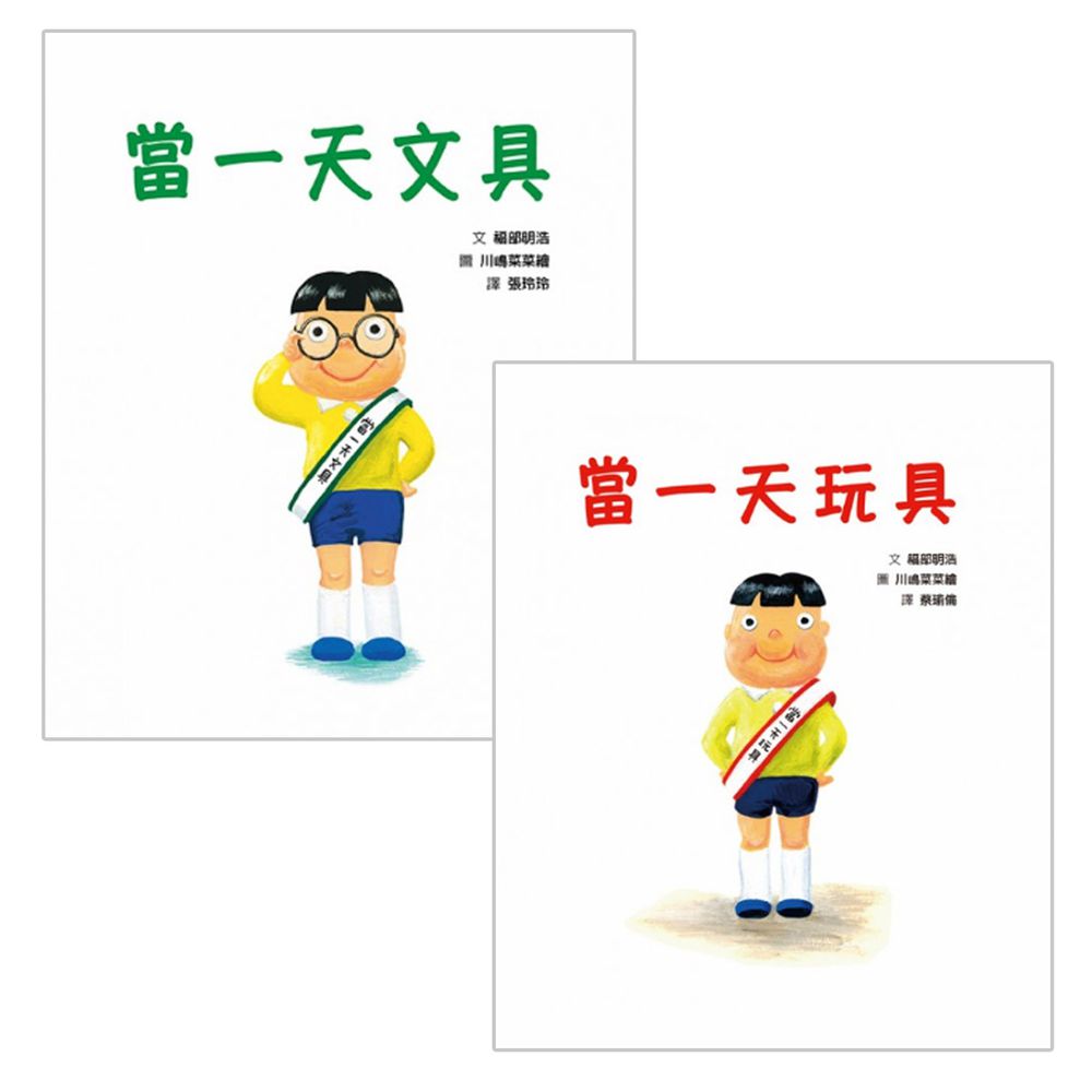 格林文化 - 當一天系列‧換位思考爆笑繪本【優惠組】-當一天玩具+當一天文具-2本