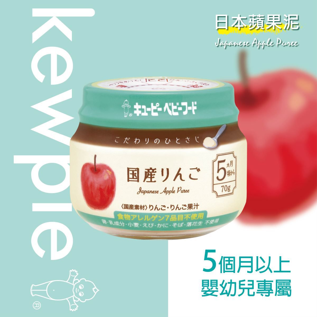 日本kewpie - KA-1極上嚴選 日本蘋果泥-70g