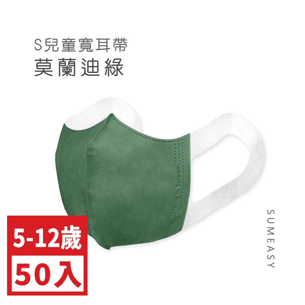 兒童3D立體醫用口罩-彈性寬耳帶-莫蘭迪綠50入 (S約12.5cm x 16.5cm ± 5%)