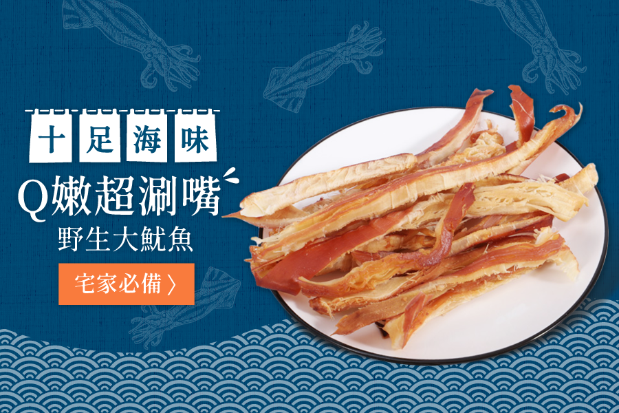 鮮美海味超涮嘴！【阿根廷 手撕霸王魷魚條】零嘴、下酒菜最讚