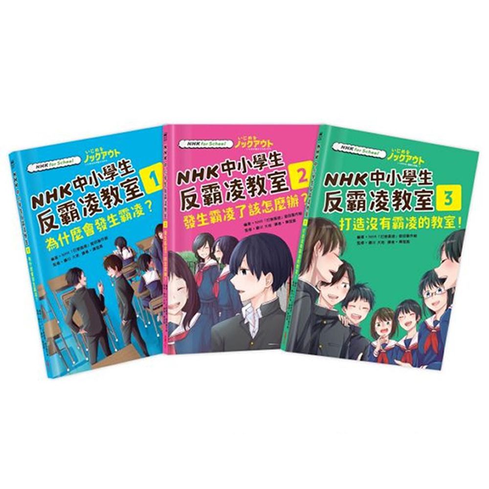 NHK中小學生反霸凌教室（全套三冊）