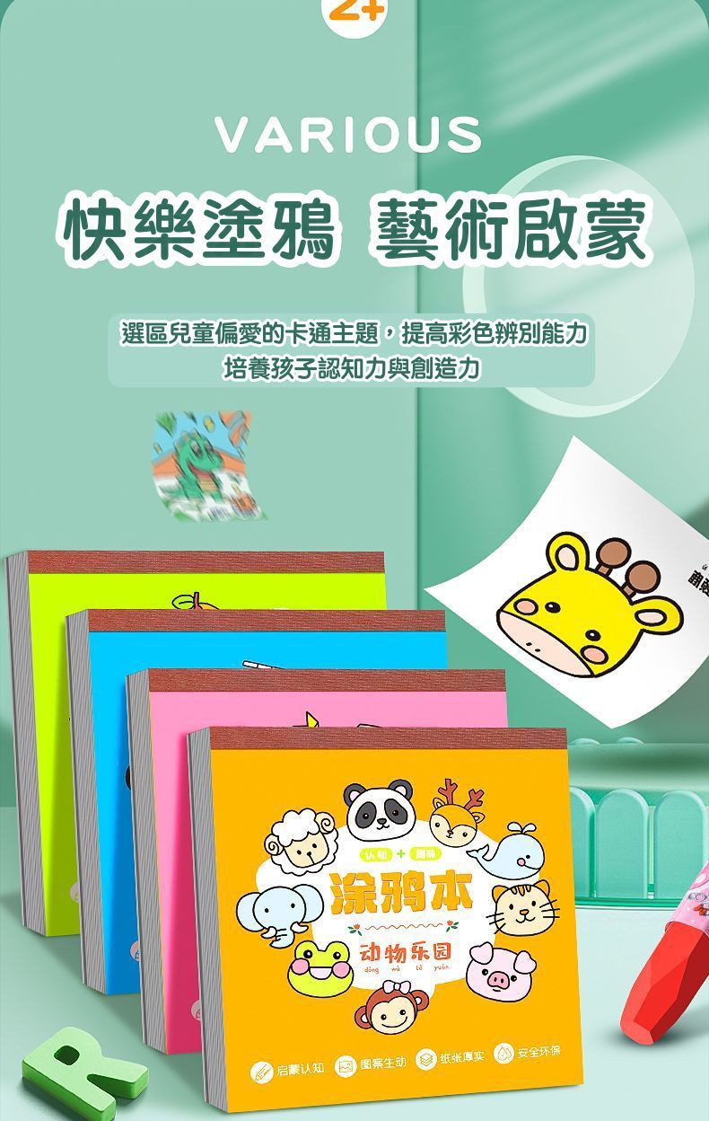 塗鴉填色彩繪畫本(4入組)-交通工具+生活用品+水果世界+動物樂園 (21x21cm)-每本20張塗鴉畫紙+10張空白紙