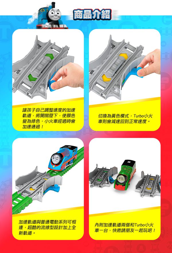 湯瑪士小火車 - 電動系列-TURBO合金車與變速軌道組-Thomas