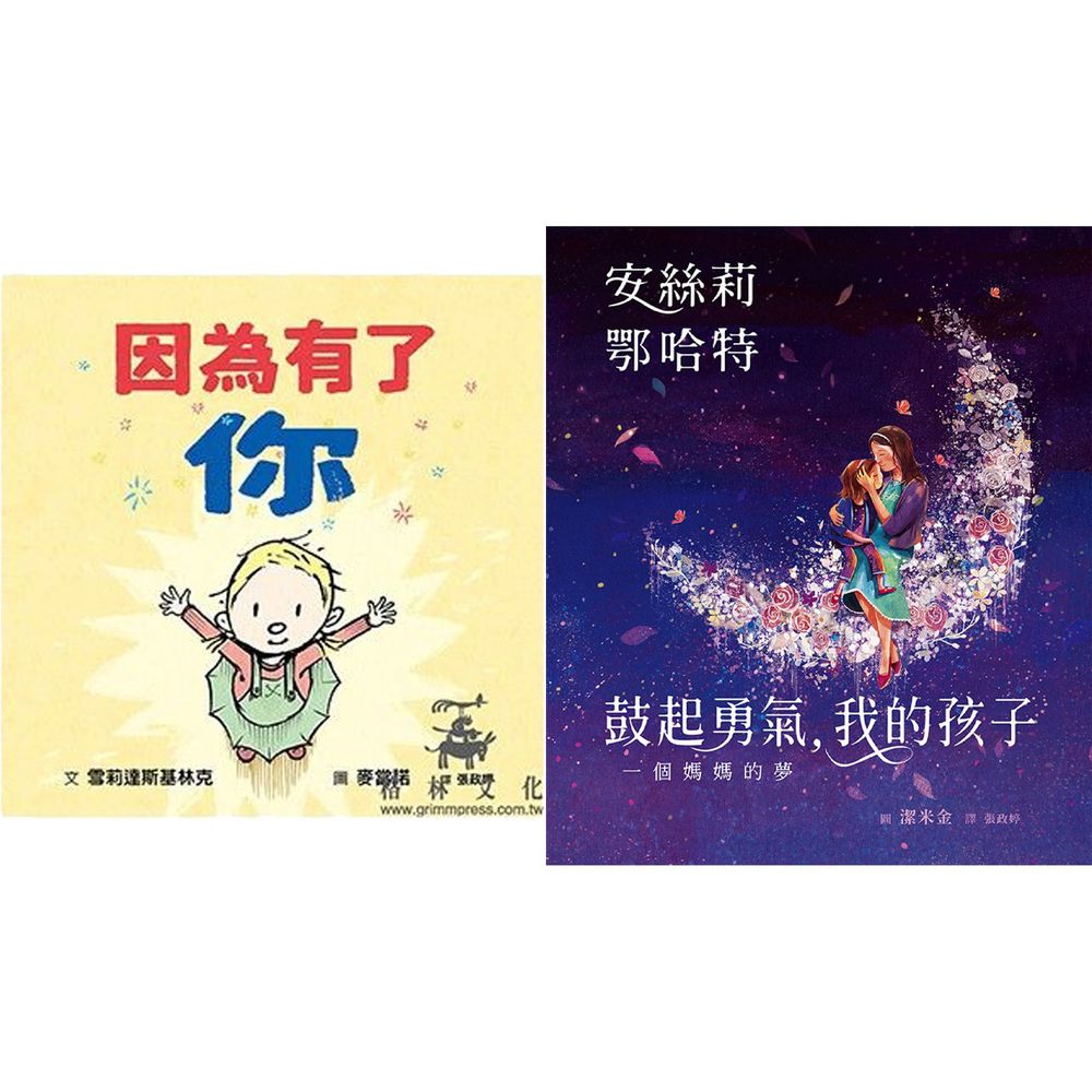 格林文化 - 辛苦了,獻給新手媽媽-因為有了你+鼓起勇氣,我的孩子