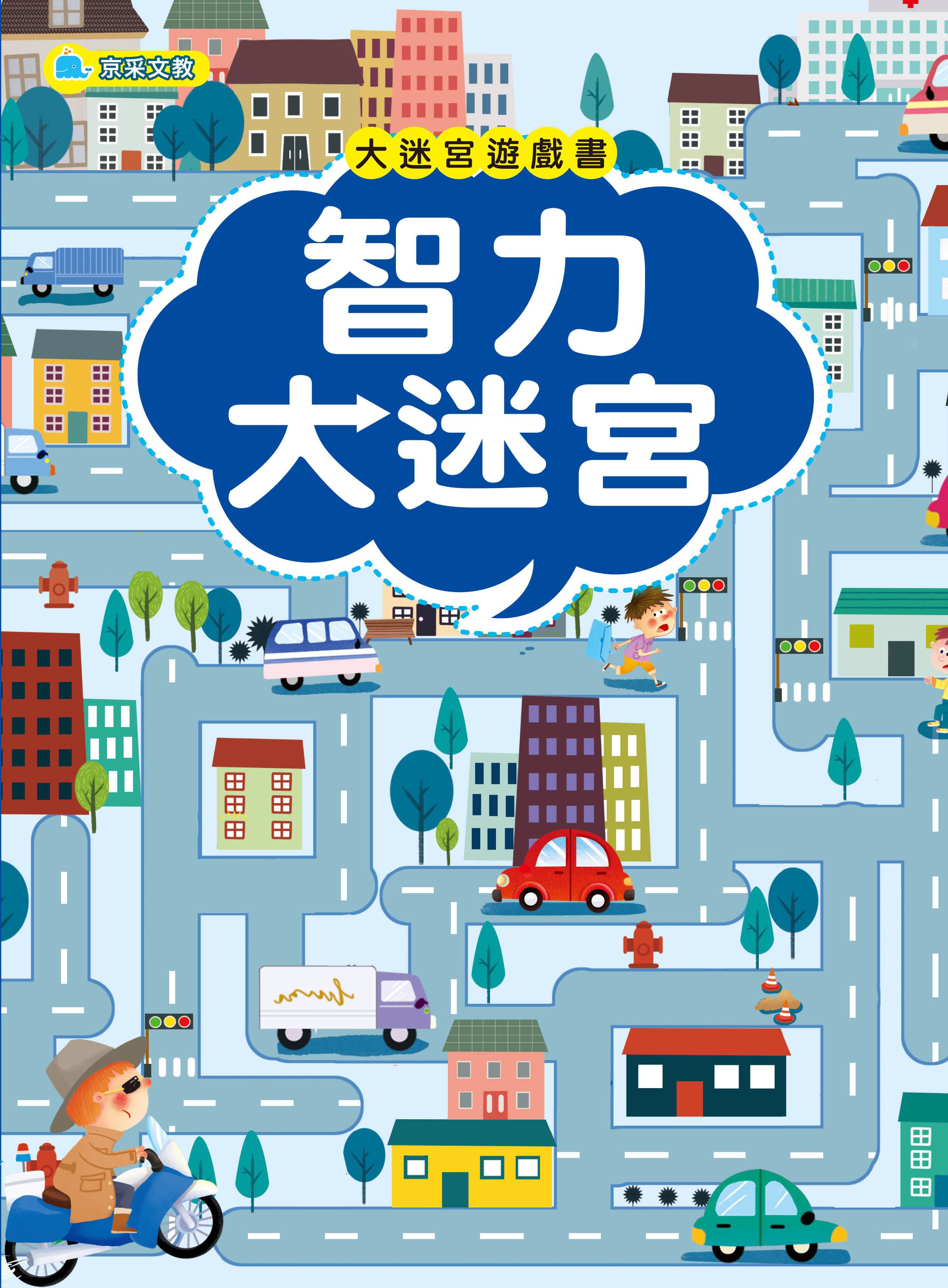 大迷宮遊戲書–智力大迷宮