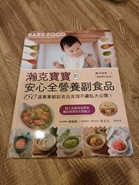 瀚克寶寶的安心全營養副食品【暢銷新封面版】：超人氣嬰幼兒副食專家的天然配方，為各月齡寶寶量身打造，150道「專業級副食品食譜」不藏私大公開！