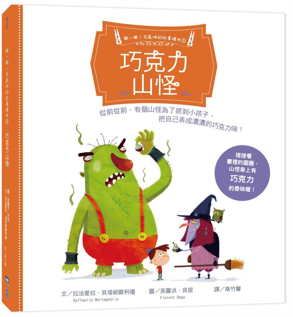 【聞一聞!有氣味的故事繪本】-5 巧克力山怪